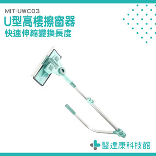 擦天花板 窗戶清潔神器 擦玻璃 高樓清潔 擦窗神器 MIT-UWC03 窗戶清潔刷 高樓擦窗器 伸縮式擦窗器 U型擦窗器
