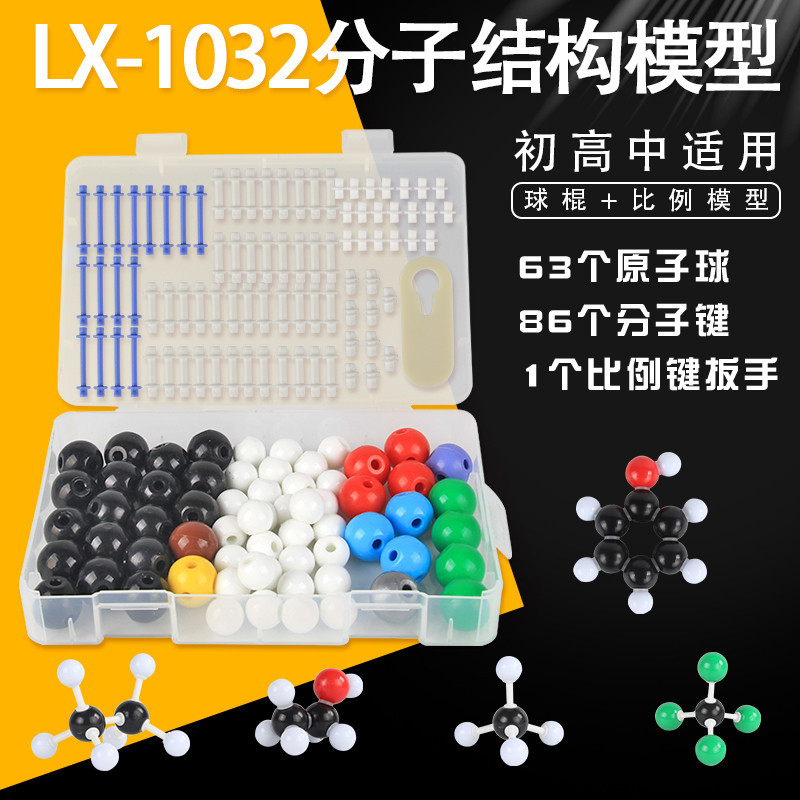 教具 LX1032國中國高生有機化學分子結構模型 球棍比例演示套裝實驗器 材 教具專用