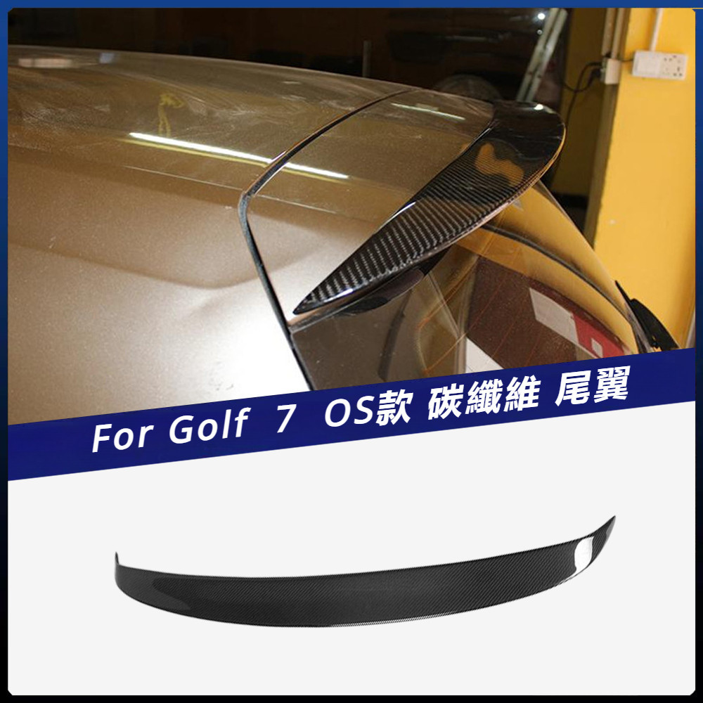 【福斯 專用】適用於 福斯 上擾流壓尾 Golf 7 OS款 碳纖維 尾翼 改裝定風翼