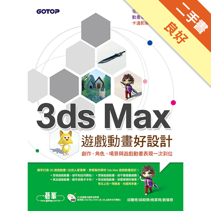 3ds Max遊戲動畫好設計：創作、角色、場景與遊戲動畫表現一次到位[二手書_良好]11315425367 TAAZE讀冊生活網路書店