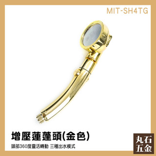 【丸石五金】淋浴花灑 止水蓮蓬頭 土豪金 金色蓮蓬頭 浴室花灑 沐浴花灑 MIT-SH4TG 花灑 三段式蓮蓬頭