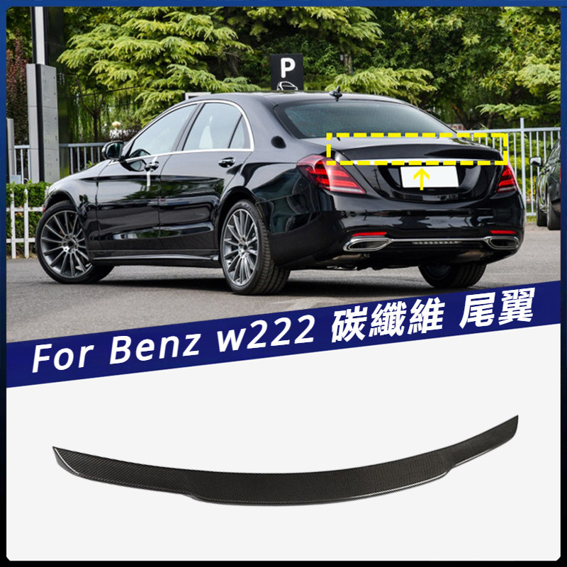 【Benz 專用】適用於2014~2019 賓士S級 W222 碳纖 尾翼 定風翼 壓尾翼 汽車改裝件 卡夢