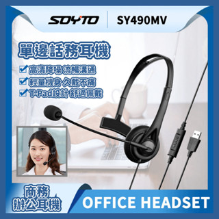 【臺灣現貨】有線單耳話務耳機 辦公會議 降噪耳機 USB/3.5mm 網課商務款 學生耳麥通話耳機 單邊耳機 SY490
