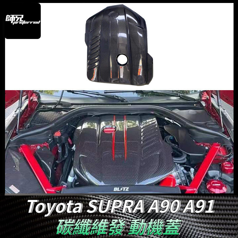 適用牛魔王Toyota SUPRA A90 A91碳纖維發動機蓋 板機艙蓋引擎蓋改裝 卡夢空氣動力套件