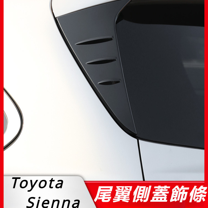 Toyota Sienna 專用 豐田 塞納 改裝 配件 外觀改裝 尾翼裝飾蓋 兩側裝飾蓋 尾翼兩側亮條 ABS裝飾條