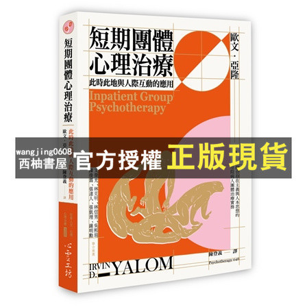 【西柚書屋】 短期團體心理治療：此時此地與人際互動的應用