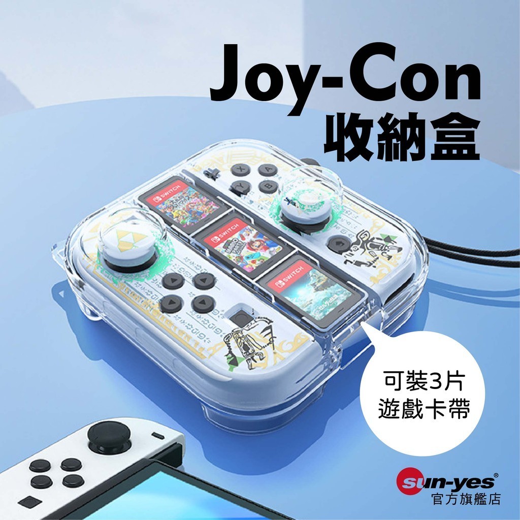 Joy-Con搖桿收納盒｜SY-340｜手把盒/硬殼保護/防摔防震/透明/親膚質感