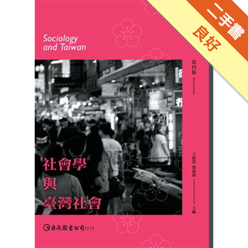 社會學與臺灣社會（第四版）[二手書_良好]11315439933 TAAZE讀冊生活網路書店