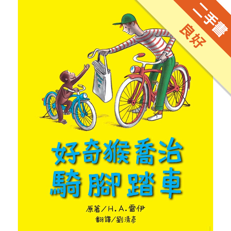 好奇猴喬治騎腳踏車[二手書_良好]11315926837 TAAZE讀冊生活網路書店