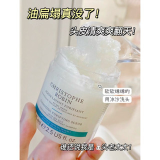 24小時現貨寄出 Christophe Robin 海鹽舒緩頭皮潔淨霜 250ml 頭皮去角質 清潔 頭皮磨砂膏 洗髮