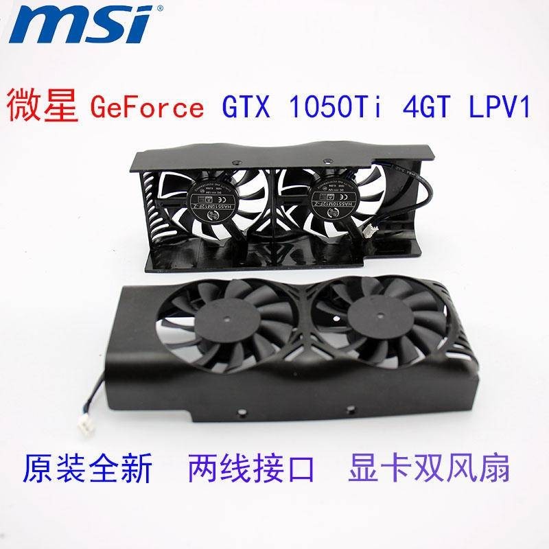 原裝全新微星GeForce GTX 1050Ti 4GT LPV1 顯卡散熱雙風扇外殼