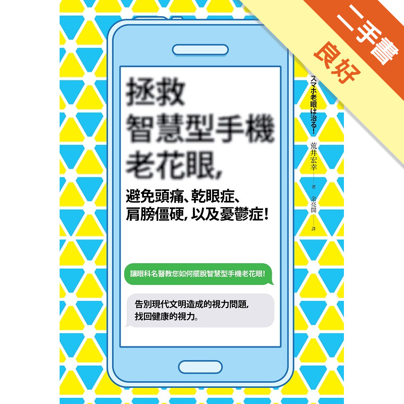 拯救智慧型手機老花眼，避免頭痛、乾眼症、肩膀僵硬，以及憂鬱症！[二手書_良好]11316081506 TAAZE讀冊生活網路書店