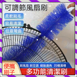 【臺灣出貨】電風扇清潔神器 清理可彎曲 可彎曲風扇刷 折彎毛刷 電風扇清潔刷 電扇除塵刷 電風扇刷 通風刷 清潔刷子可折