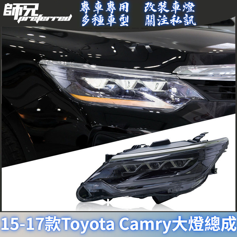適用於15-17款Toyota Camry大燈總成改裝LED三眼大燈行車燈流光轉向 前大燈 尾燈 轉向燈
