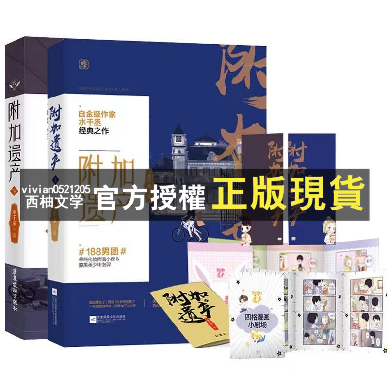 【西柚文學】 附加遺產上下 共2冊 水千丞 暢銷青春耽美小說