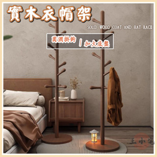 【實木衣帽架 免運】衣帽架 曬衣桿 晾衣架 吊衣架 掛衣 實木衣帽架落地臥室家用掛衣架中式立式簡易衣服掛衣桿 掛包架WH