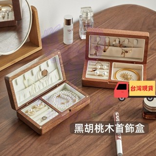 黑胡桃木首飾盒 飾品盒收納盒 實木珠寶盒飾品收納 戒指收納盒 高檔 精緻 耳飾 耳釘 首飾收納