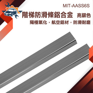 【儀特汽修】多款可選 包邊條 樓梯壓條 高品質止滑貼 MIT-AASS6S L型止滑 樓梯收邊條 階梯止滑條 止滑貼