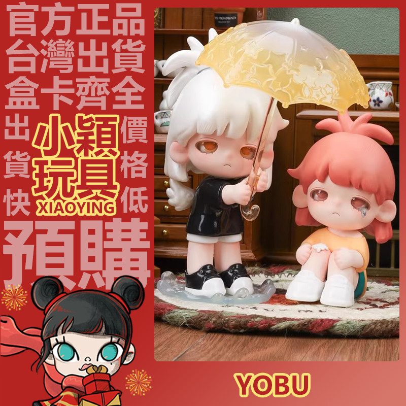 【小穎玩具】隱藏款 Yobu 悠布 心靈獨白 系列 盲盒 盒玩 盲抽 擺件 公仔 禮物 一中盒 端盒 整套 守護