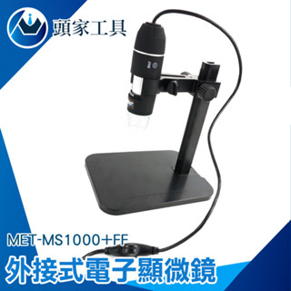 《頭家》數位顯微鏡 手持放大鏡 小型顯微鏡 1000倍 顯微放大鏡 微鏡高倍 MS1000+FF 科學實驗 USB顯微鏡