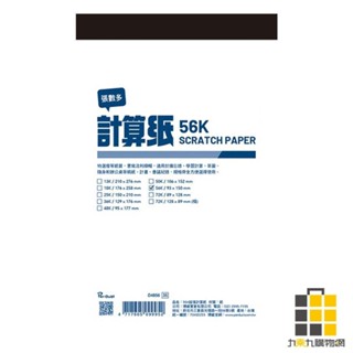 56K超值計算紙(130入)【九乘九文具】計算紙 臺灣製 辦公桌草稿紙 草稿紙 會議紀錄紙 書寫流利 優等紙質 56K