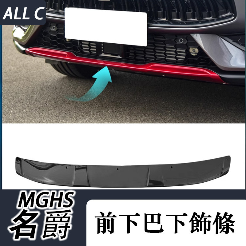 MG 名爵hs mghs 專用前槓下飾板 保險槓護板 前下巴包圍擾流板原裝正廠件
