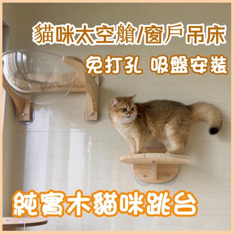 【免運】實木貓跳臺 免打孔 貓跳臺 吸盤貓咪太空艙 實木貓爬架 貓抓住 貓吊床玻璃窗戶陽臺 懸掛貓墻 貓窩 貓吊床