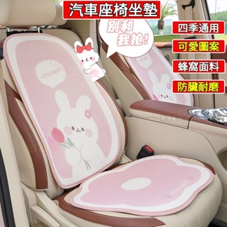汽車坐墊 汽車座套 四季通用座椅墊 卡通可愛小兔 鬱金香小熊 夏季冰絲涼墊 透氣防滑坐墊 防滑車載舒適座椅墊 車內半包座