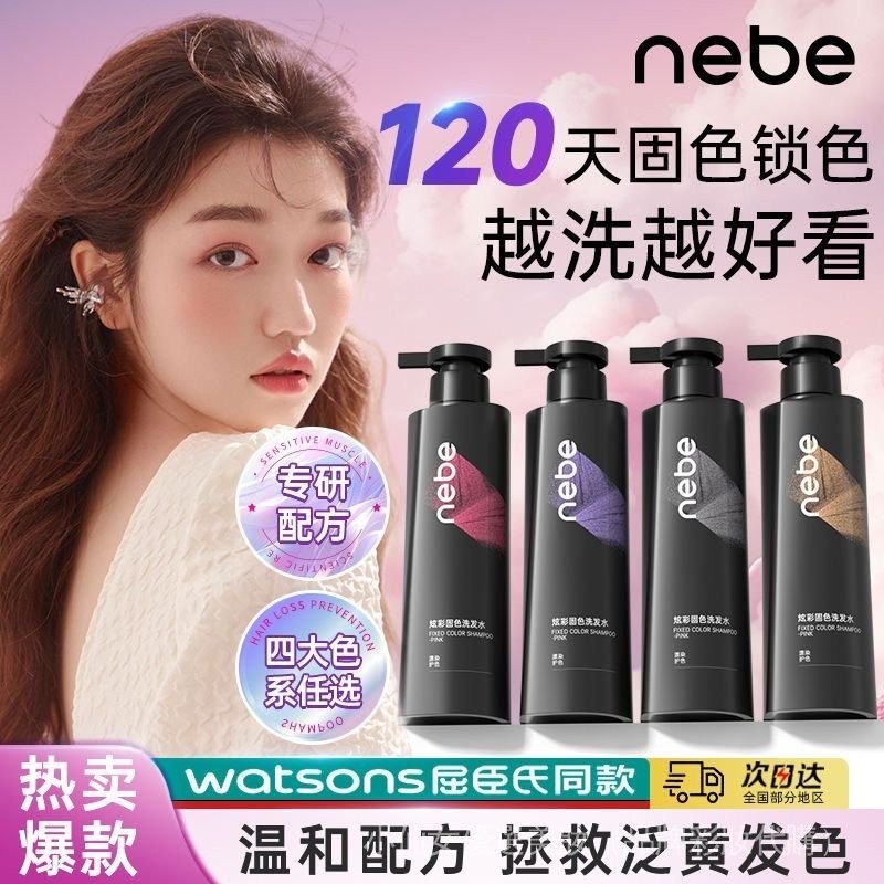 【官方正品】Nebe純色護色洗髮水Nebe固色護髮劑定型噴霧護髮精油染髮