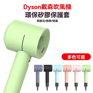臺灣出貨𝓩𝓾𝓾🌟適用Dyson戴森吹風機保護套 HD01防塵防刮HD03純色通用矽膠保護殼 戴森吹風機矽膠保護套