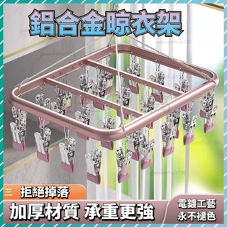 鋁合金曬衣架 不鏽鋼衣夾 加厚防滑防吹落襪子多功能曬襪架 多夾子 360°旋轉內衣內褲母嬰用品曬衣夾#ds4a5