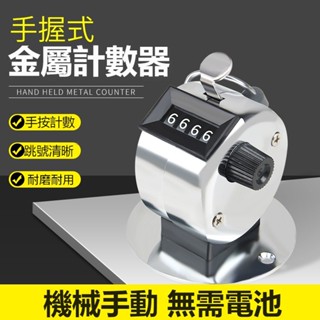【臺灣6H出貨】人流量計數器 客流量金屬數客器 記數器手動機械 點數器 記數神器 手動機械點數器 計次器 金屬手按數客器