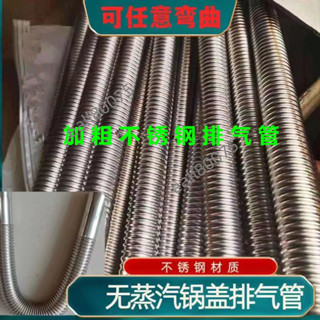 優質五金 無蒸汽鍋蓋 無哈氣 加長排氣管 不鏽鋼波紋管 出氣管排氣筒 蒸箱配件