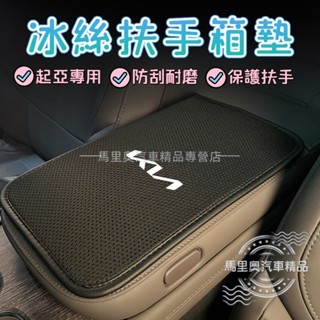 起亞KIA 冰絲扶手箱墊 車用手扶墊 汽車扶手墊 中央置物箱墊 扶手保護墊 扶手靠墊 配件 K5K3K4 KX3 KX5