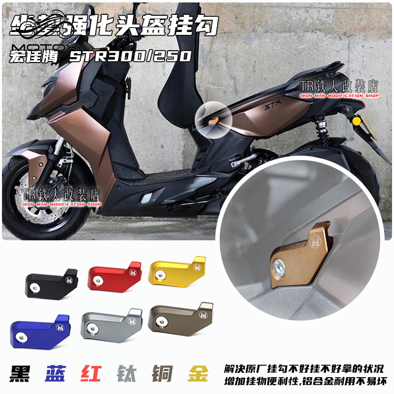 【台灣出貨】適用於宏佳騰 STR300/250改裝 坐墊強化頭盔掛勾 坐墊掛鉤