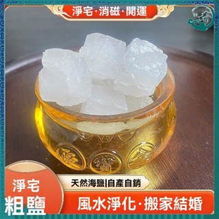 🙏🏻紫南宮過爐 開光🔥大顆粒凈宅粗鹽天然海鹽搬傢新房喬遷擺放凈化水晶消磁風水大青鹽大粒鹽 淨化鹽 開運 海鹽 消磁淨化
