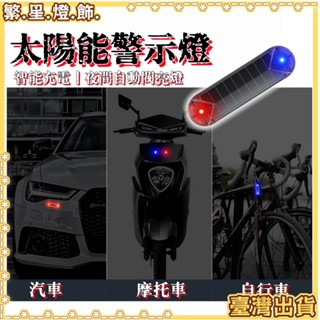 隔日到貨🌳太陽能警示燈 警示燈 車尾燈 太陽能LED燈 七彩警示燈 防撞燈 車用警示燈 LED燈 爆閃燈 車尾警示