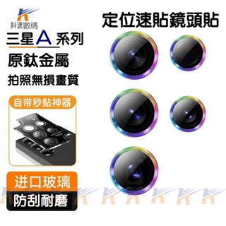 h定位 秒貼 鏡頭貼 合金鏡頭膜 適用 三星 A16 A15 A55 A35 A25 A14 A54 A34 保護貼