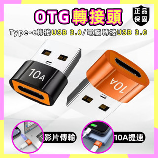 【臺灣出貨】10A高速傳輸 OTG轉接頭 USB轉Type-C轉接器 電腦手機平板 轉換器 傳輸 快充 充電線轉接頭