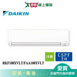 DAIKIN大金13-15坪RKF100XVLT/FAA100XVLT輕商用壁掛型分離式空調 含配送+安裝【愛買】