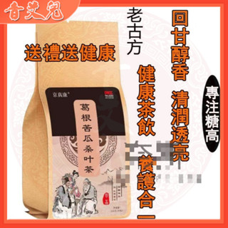 【在甜裡小店】30入葛根苦瓜桑葉茶 玉米鬚茶 菊苣青錢柳葉茶 牛蒡養生茶150g袋 養生茶 花茶 降壓茶 桑葉茶 苦瓜茶