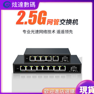 【現貨速發 好品質】網管型2.5G萬兆企業級 電口交換機以太網5口8路千兆寬頻家用路由器SFP光纖收發器10G光口POE
