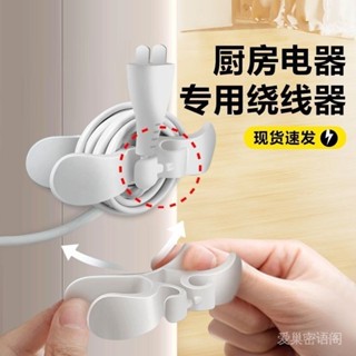 [不傷錶漆]插頭固定器廚房繞綫器電器電源綫整理充電綫收納神器家用理綫器[愛巢密語閣]