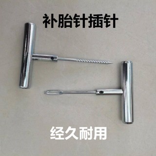 【臺灣出貨】購滿199出貨真空胎補胎針 輪胎維修工具汽車摩托車維修工具熱線