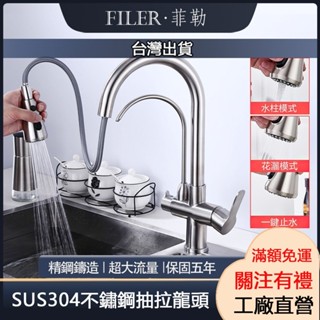 [菲勒衛浴] SGS報告 專利龍頭 現貨 304不銹鋼抽拉龍頭 三合一水龍頭 冷熱洗菜盆龍頭 抽拉水槽家用伸縮龍頭