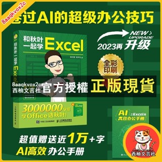 臺灣出貨 和秋葉一起學Excel第3版函數公式大全表格製作教程office辦公軟件