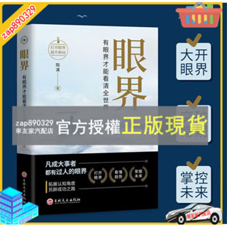 臺灣出貨 眼界 書籍變通有眼界才能看清全世界人智慧策略格局暢銷書