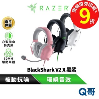 Razer 雷蛇 BlackShark V2 X 黑鯊 電競 耳機 有線 V2X 耳麥 抗噪 耳罩式 麥克風 RAZ17