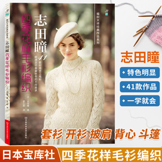 四季花樣毛衫編織志田瞳夏秋春編織合刊冬織毛衣教程零基本學鉤針編織書毛衣編織書籍大全花樣初學者手工毛線鉤針圖解日本針織棒針
