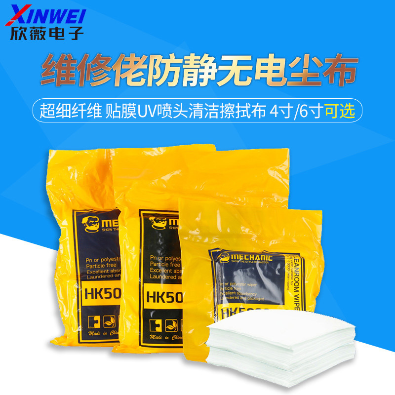 維修佬防靜電無塵布 超細纖維 貼膜uv噴頭清潔工業擦拭布 HK-5090